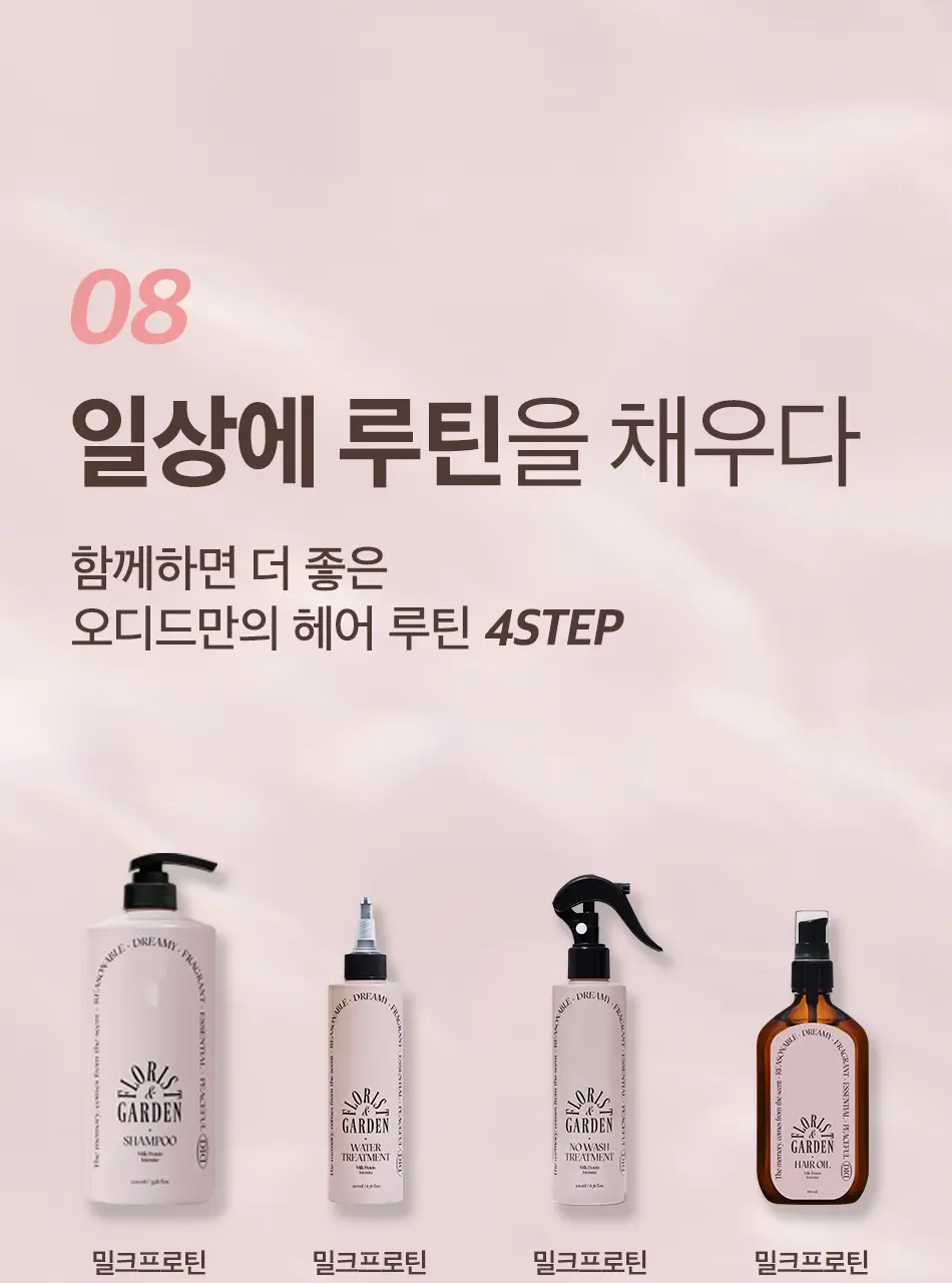 [초마드PICK] 오디드 밀크프로틴 인텐시브 퍼퓸샴푸 1000ml 4종 상세페이지 41